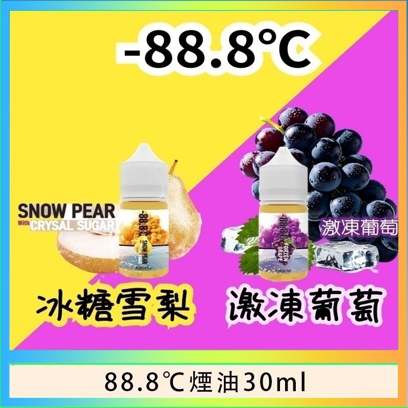 88.8℃煙油 88.8℃煙油回歸30ml(30mg)冰糖雪梨激凍葡萄