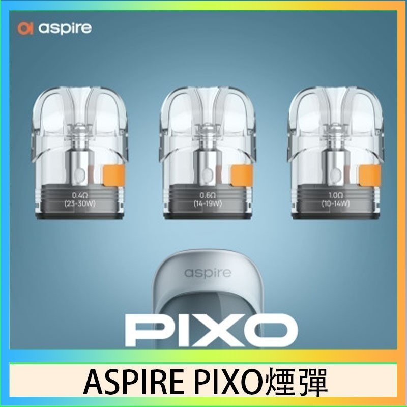 ASPIRE PIXO霧克斯空煙彈 ASPIRE PIXO霧克斯煙彈空倉官網