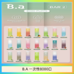 B.A電子煙一次性抛棄式8000口