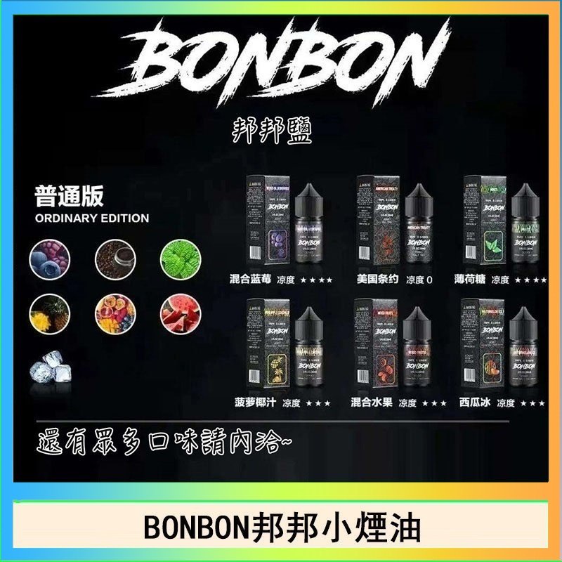 BONBON BONBON邦邦主機小煙油30ML