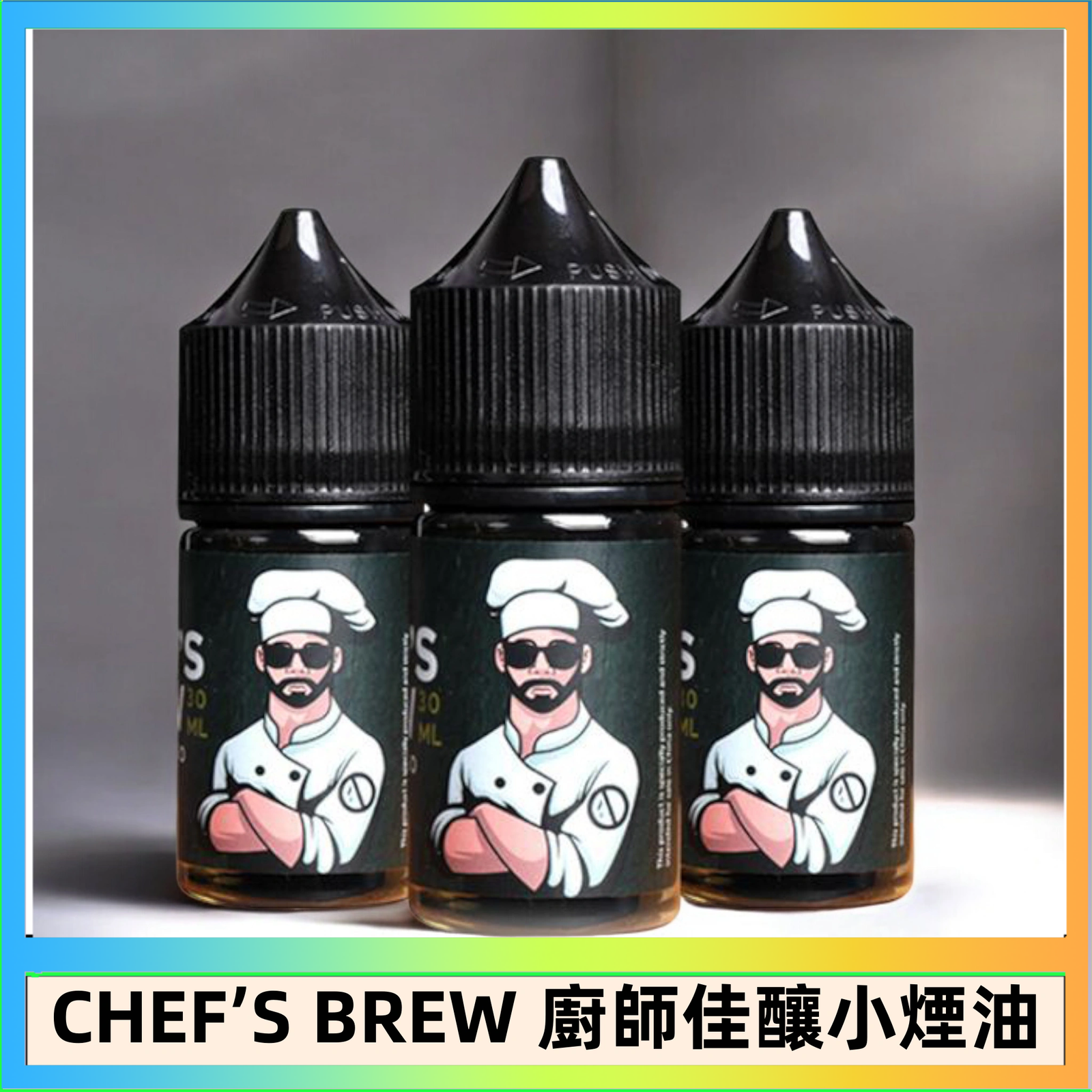 CHEF’S BREW 廚師佳釀 CHEF’S BREW 廚師佳釀系列30ML煙油評測