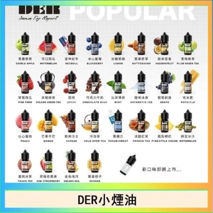 DER系列電子煙主機小煙油30ml #3.0%