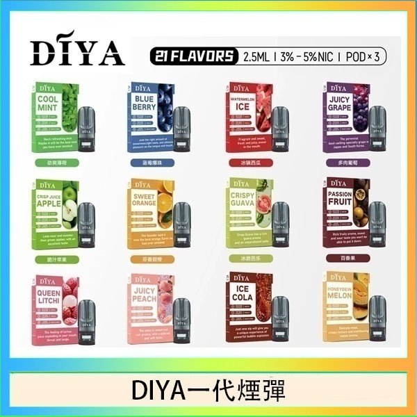 DIYA一代煙彈 DIYA叮啞一代電子煙煙彈