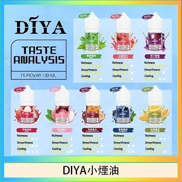 DIYA煙油 DIYA叮啞瓶裝小煙油0MG/30MG/50MG