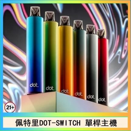 佩特里DOTMOD DOT SWITCH單桿主機拋棄式煙彈電子煙官網
