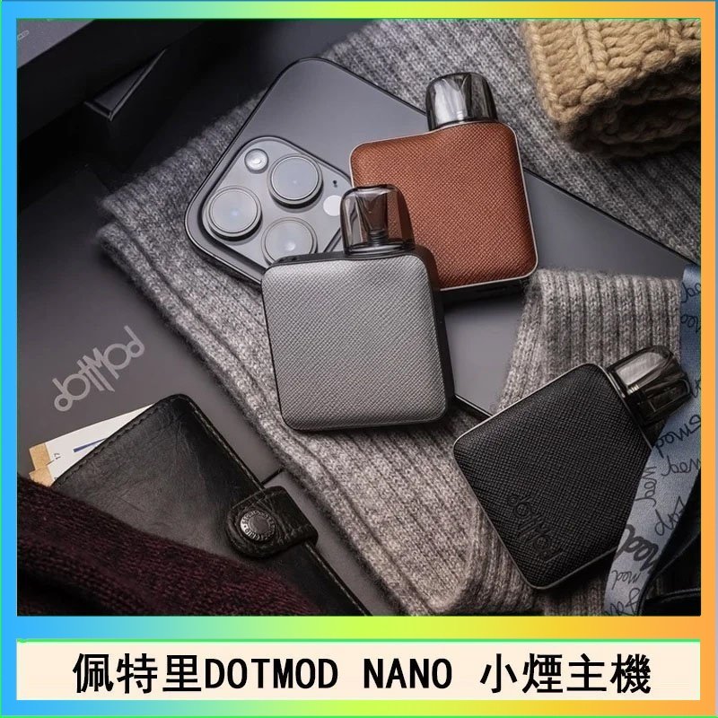 DOTMOD NANO主機 佩特里電子煙DOTMOD NANO主機空倉煙彈官網