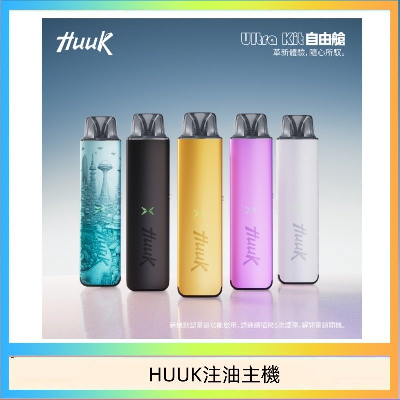HUUK注油主機 HUUK虎克電子煙注油式主機套裝