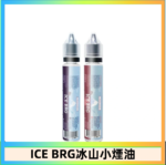 ICE BRG煙油 35甜 冰山百香果 冰山葡萄 冰山荔枝 30ml電子菸煙油