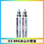 ICE BRG煙油 35甜 冰山百香果 冰山葡萄 冰山荔枝 30ml電子菸煙油