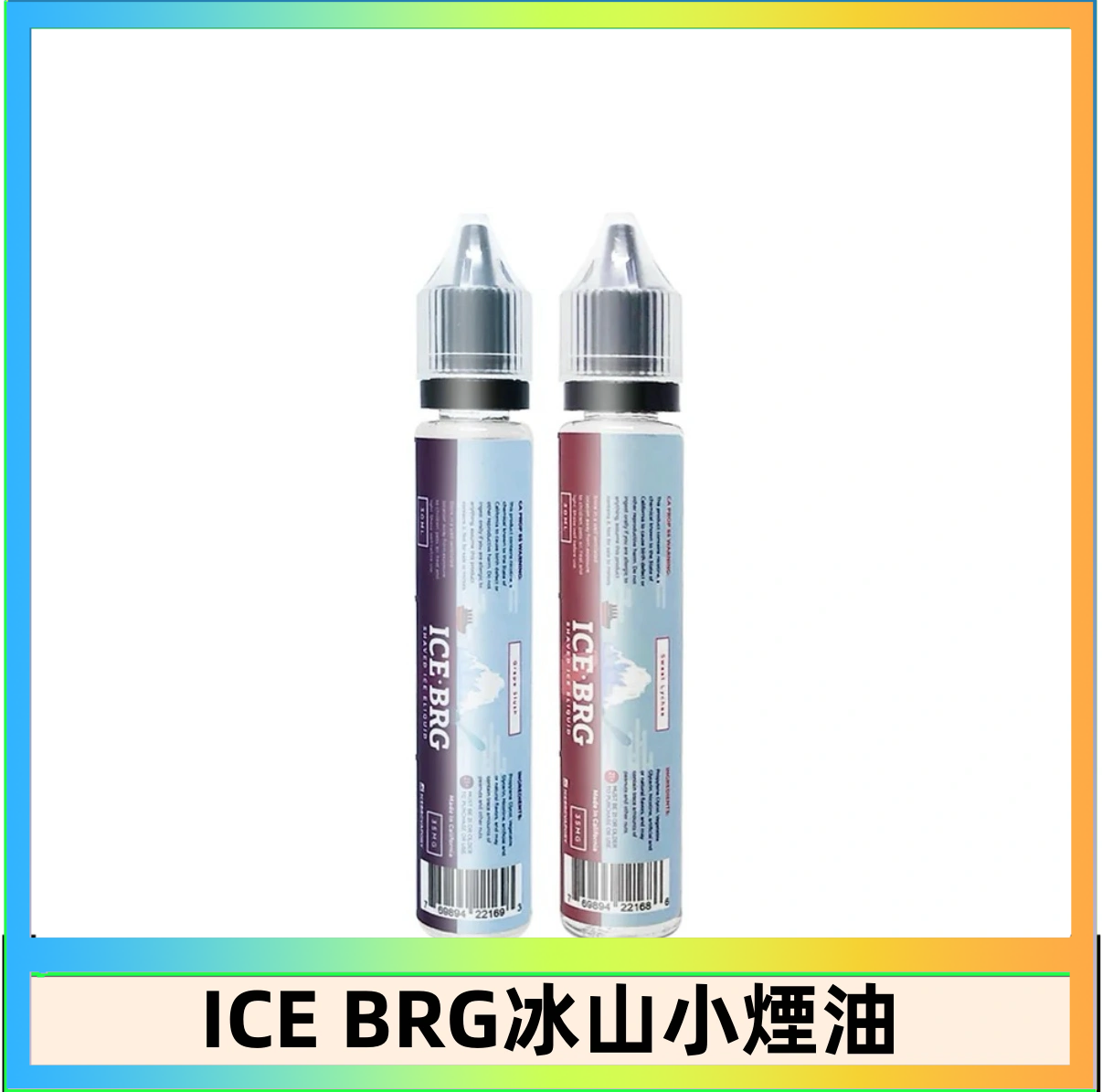 ICE BRG ICE BRG煙油 35甜 冰山百香果 冰山葡萄 冰山荔枝 30ml電子菸煙油
