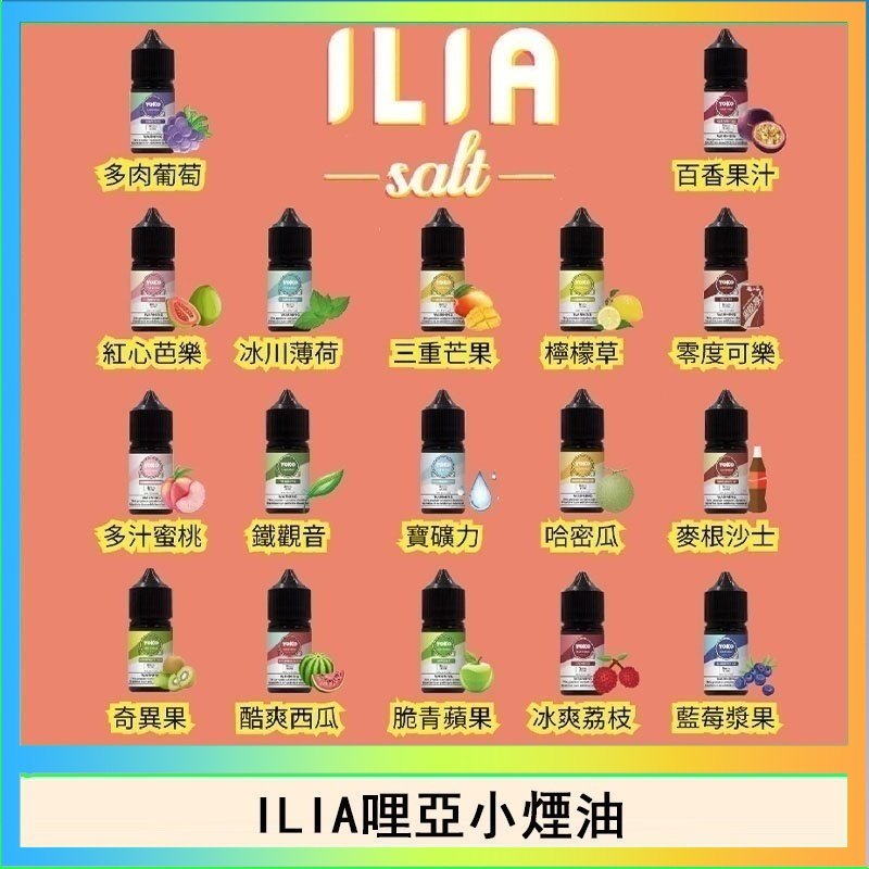 ILIA ILIA哩啞糖果果汁主機小煙油3.5%30ml