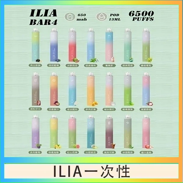 ILIA一次性 ILIA BAR 4 哩啞四代一次性抛棄式電子煙 6500口拋棄式