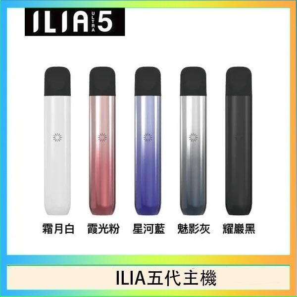 ILIA五代主機 ILIA Ultra 5哩亞五代煙彈替換式霧化電子煙