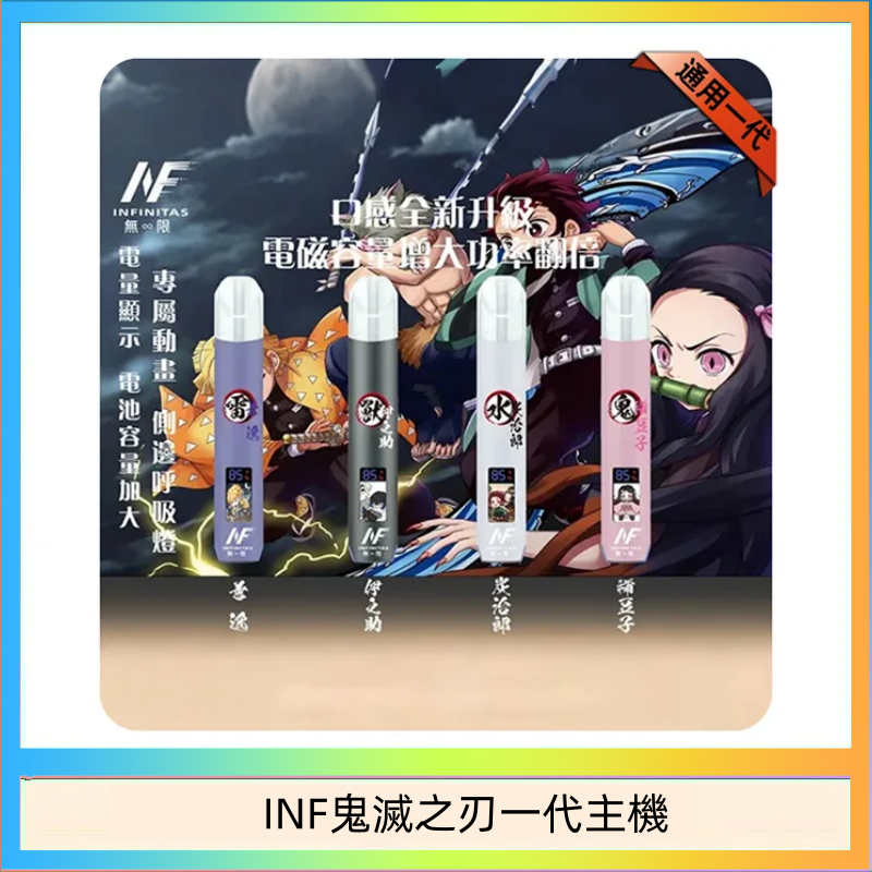 INF鬼滅之刃一代主機 INF無限鬼滅之刃一代主機電子煙