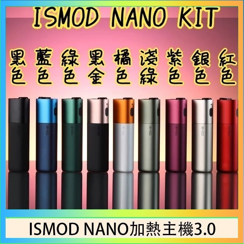 ISMOD NANO加熱煙 ISMOD NANO加熱煙主機通用 IQOS 2.4/3.0 LEME樂美
