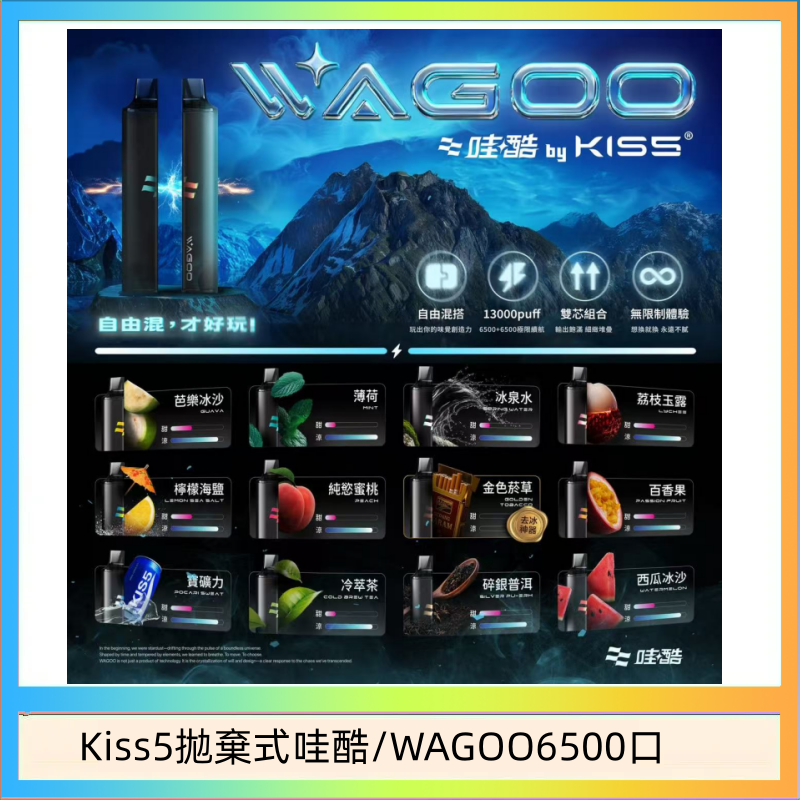 Kis5 6500 WAGOO哇酷Kiss5 6500口拋棄式 | 自由混搭雙口味 | 雙芯組合