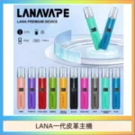 LANA一代皮革電子煙主機