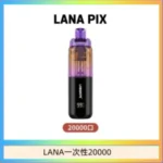LANA PIX閃光彈一次性20000口拋棄式電子煙推薦