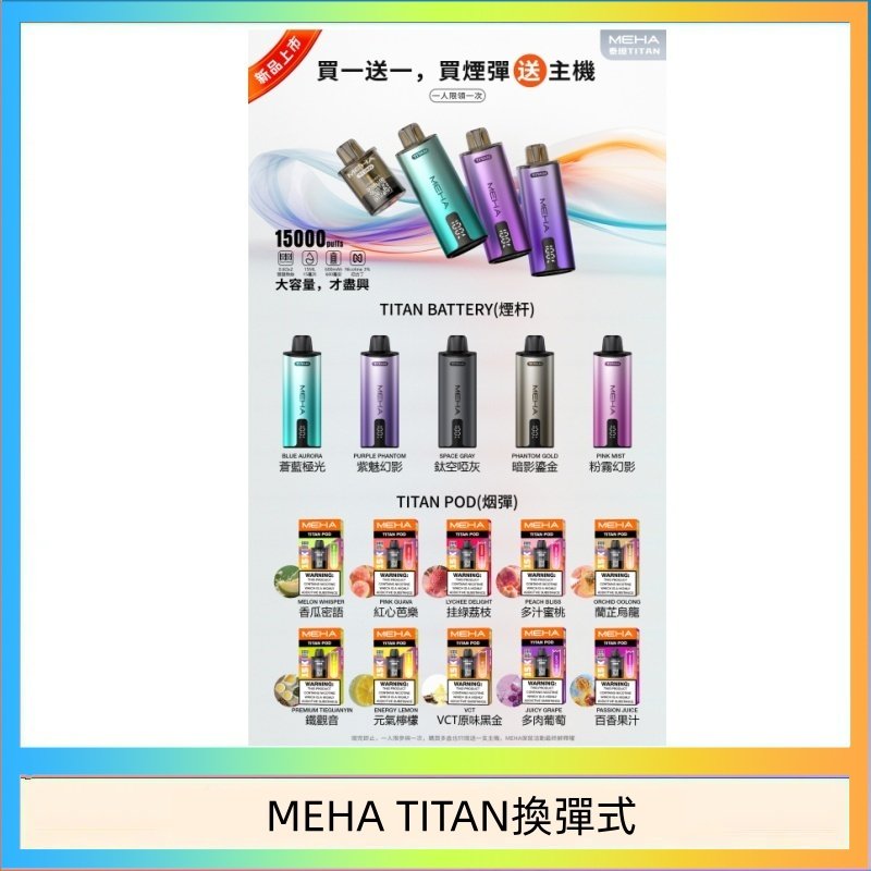MEHA TITAN換彈式 MEHA魅嗨TITAN泰坦換彈主機拋棄式15000口買3顆煙彈送1隻主機