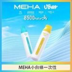 魅嗨MEHA VBar小白條 8500口拋棄式一次性電子煙