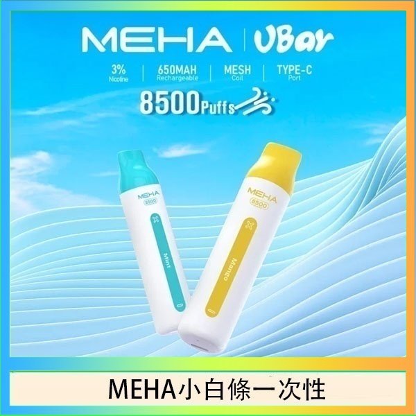 MEHA小白條 魅嗨MEHA VBar小白條 8500口拋棄式一次性電子煙