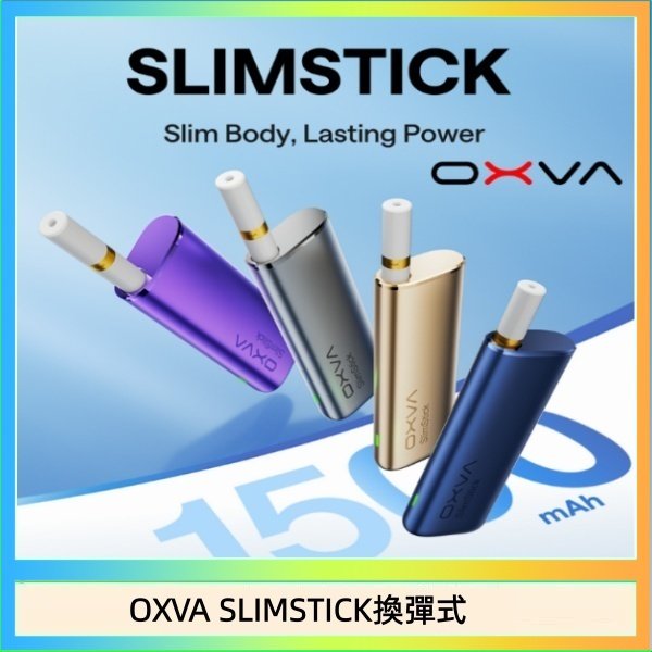 OXVA SLIMSTICK換彈式 OXVA SLIMSTICK 預注油加熱棒電子煙拋棄式