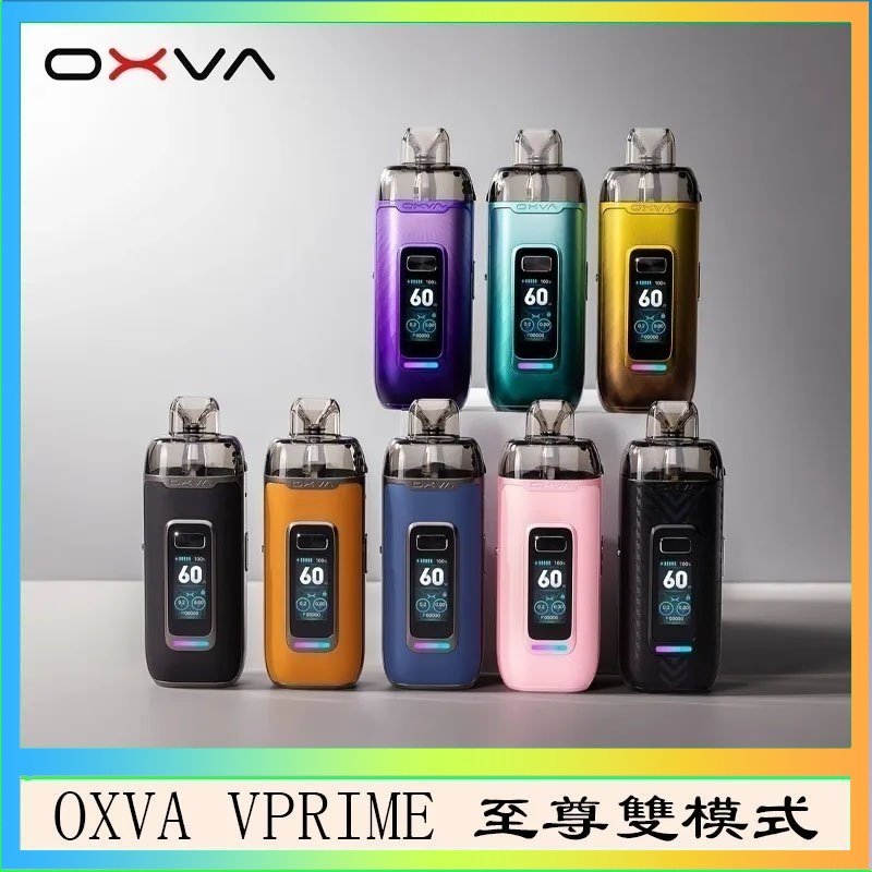 OXVA VPRIME OXVA VPRIME 至尊雙模式電子煙大/小煙主機空倉煙彈官網