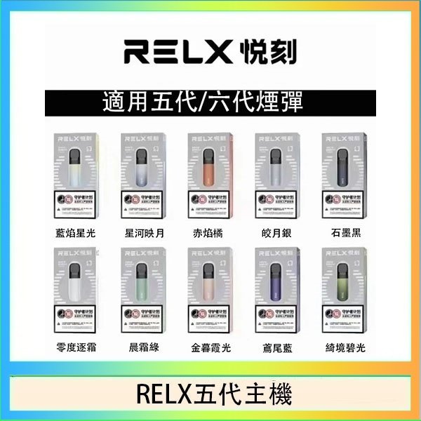 RELX五代主機 RELX五代幻影主機悅刻霧化桿·兼容四五六代煙彈