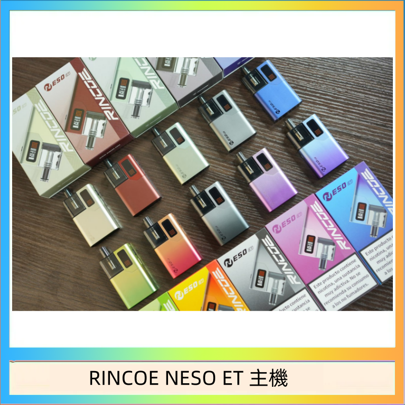 RINCOE NESO ET 主機 RINCOE NESO ET電子煙主機空倉煙彈