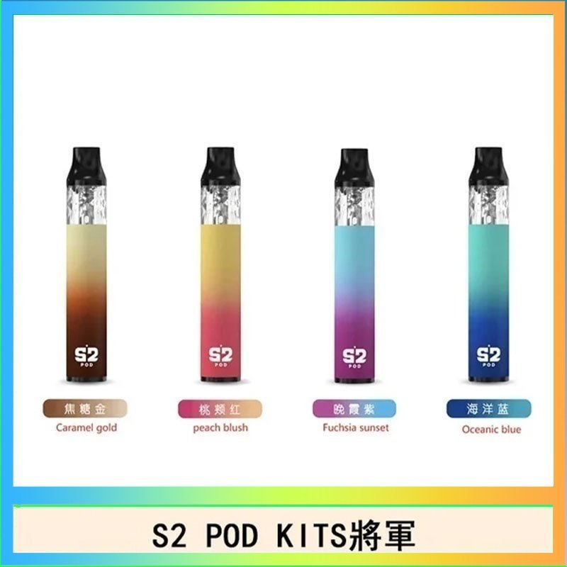 S2 POD S2 POD KITS將軍換彈注油菸主機