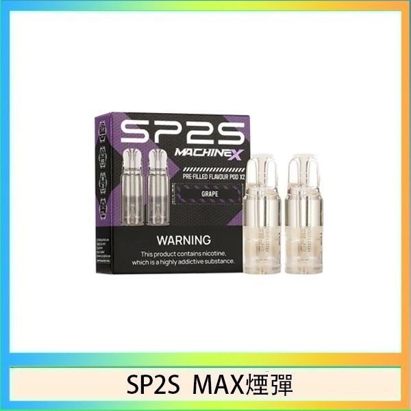 SP2S max煙彈 SP2S MAX 煙彈2顆裝適配SP2S MAX主機