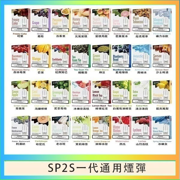 SP2S一代煙彈 SP2S煙彈思博瑞電子煙一代煙彈台灣官網