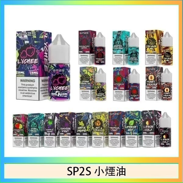 SP2煙油 SP2S思博瑞小煙煙油30ML/20MG