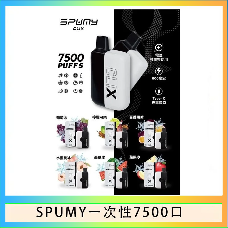 SPUMY一次性 SPUMY Clix斯邦迷換彈拋棄式一次性7500口