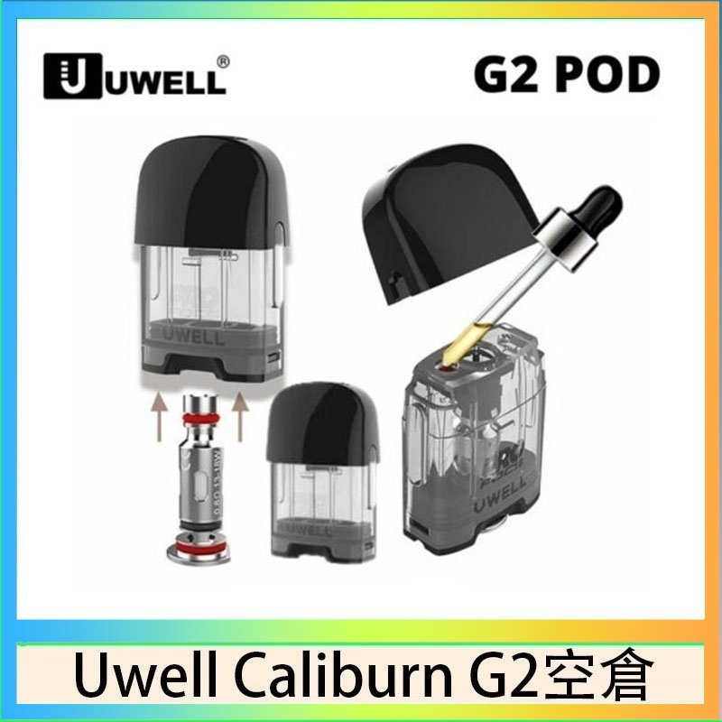 UWELL Caliburn G2 空倉 Uwell Caliburn G2 咖哩棒煙彈空倉成品芯官網