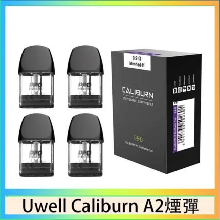 Uwell Caliburn A2 咖哩棒煙彈空倉官網