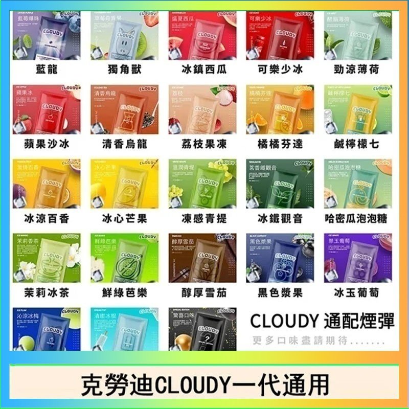 克勞迪CLOUDY 克勞迪CLOUDY電子煙通用RELX悅刻一代煙彈