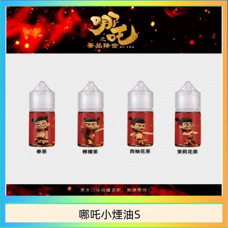 哪吒小煙油 哪吒小煙油30ML(50MG)