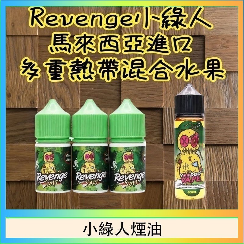 小綠人煙油 Revenge小綠人巫毒娃娃VOODOO煙油熱帶混合口味30ml