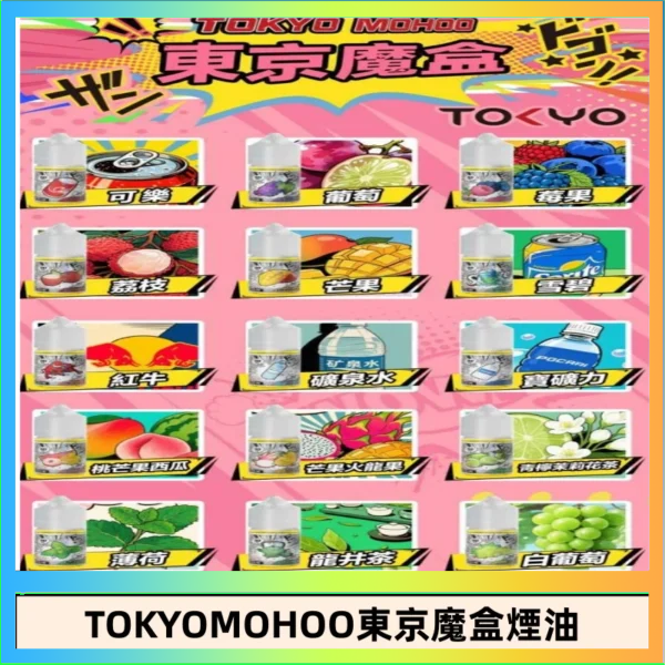 東京魔盒煙油 東京魔盒煙油 30mL|Tokyo Mohoo 小煙油・15 款經典口味