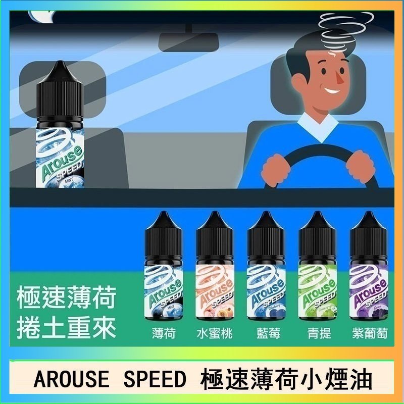 極速薄荷 AROUSE SPEED 極速薄荷系列煙油30ml
