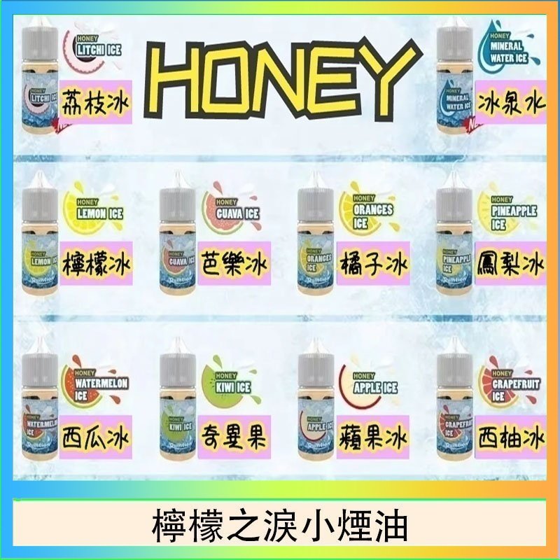 檸檬之淚 HONEY LEMON ICE檸檬之淚小煙油30ml(35mg)