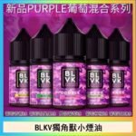 BLVK獨角獸美國原裝進口小煙油