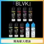 美國BLVK E-Liquid 獨角獸大煙油60ml