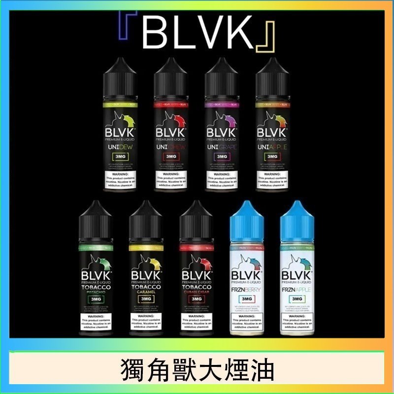 獨角獸大煙油 美國BLVK E-Liquid 獨角獸大煙油60ml