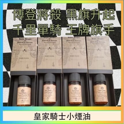 美國原裝Royal Knight皇家騎士小煙油30ML