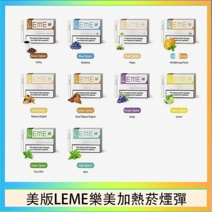美版LEME樂美加熱菸煙彈通用IQOS主機官網