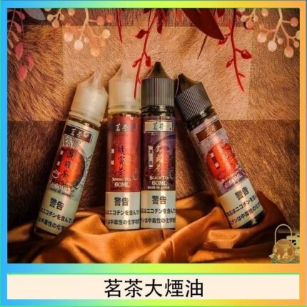 茗茶大煙油60ml（0mg）日本進口