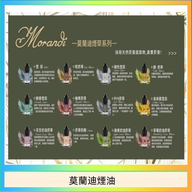 莫蘭迪煙油 莫蘭迪煙油 純煙草口味媲美VGOD