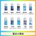 藍冰系列電子煙主機小煙油30ml（4%）